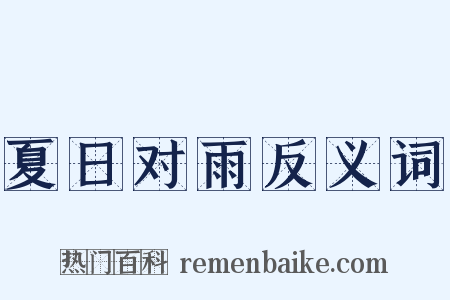夏日对雨反义词是什么意思的图片